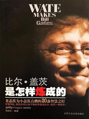 cover image of 比尔·盖茨是怎样炼成的